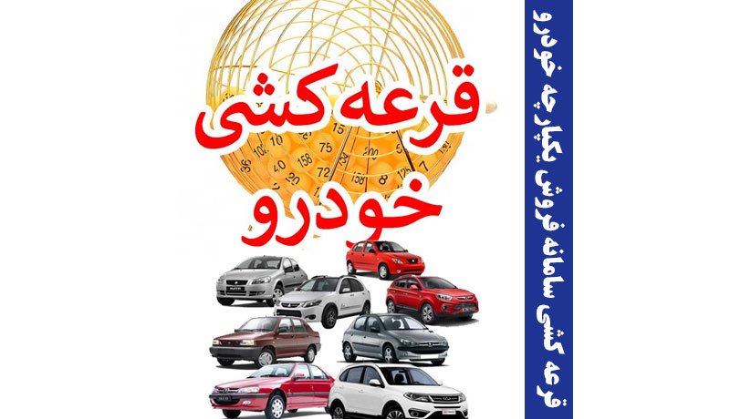 قرعه کشی سامانه فروش یکپارچه خودرو انجام شد + زمان اعلام نتایج