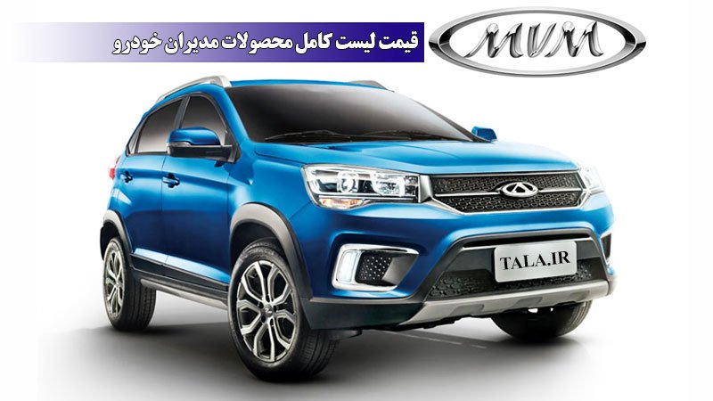 ارزانترین شاسی بلند بازار ایران چند؟ + قیمت لیست کامل محصولات مدیران خودرو