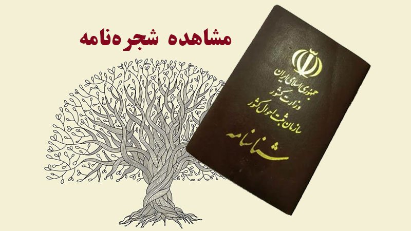 ایرانی‌ها شجره نامه خود را در این سایت ببینید + لینک
