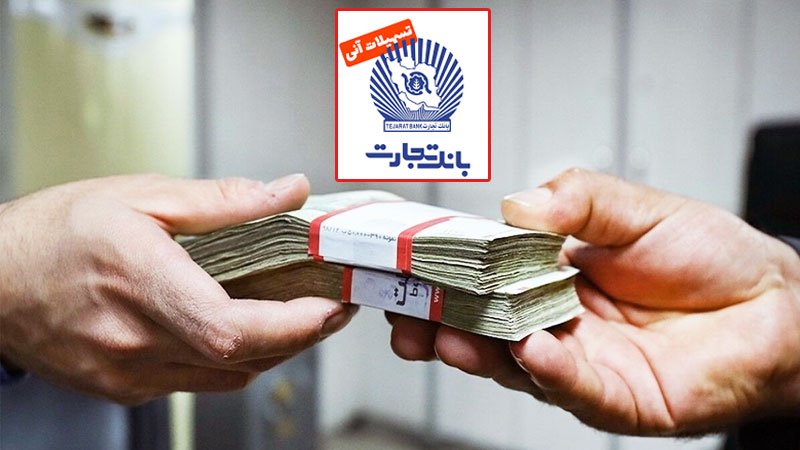 شرایط دریافت وام ۲ میلیارد تومانی بانک تجارت با جواز کسب اعلام شد + جزییات سود و اقساط وام