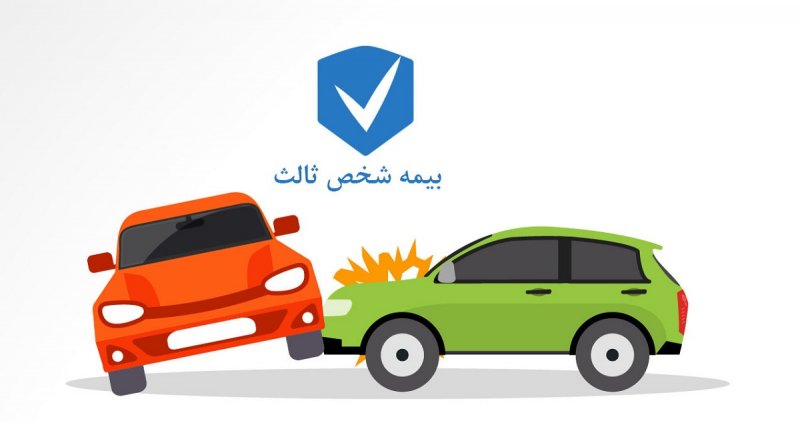 بیمه شخص ثالث معاف از مالیات می‌شود؟