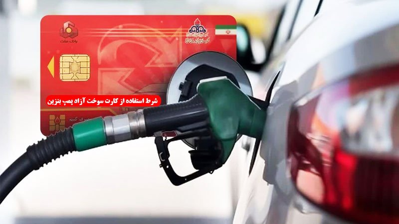 شرط استفاده از کارت سوخت آزاد پمپ بنزین‌ها اعلام شد