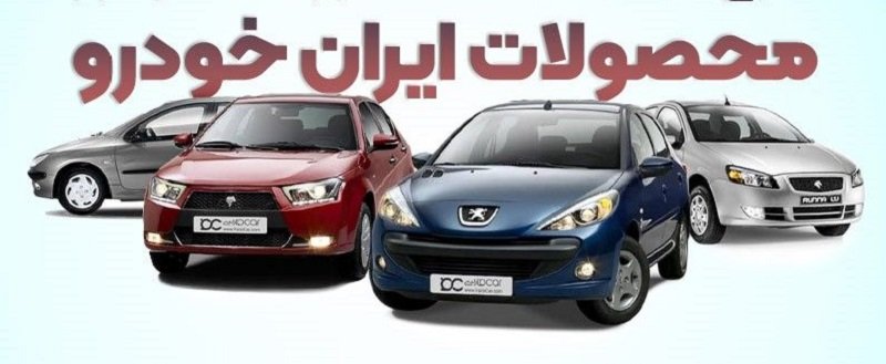 تکمیل وجه خودروهای ایران خودرو در سامانه فروش یکپارچه چگونه است؟