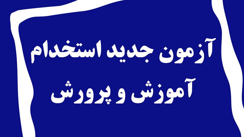 آزمون استخدامی جدید آموزش و پرروش؛ ۲۲ هزار معلم دبیرستان استخدام می شوند