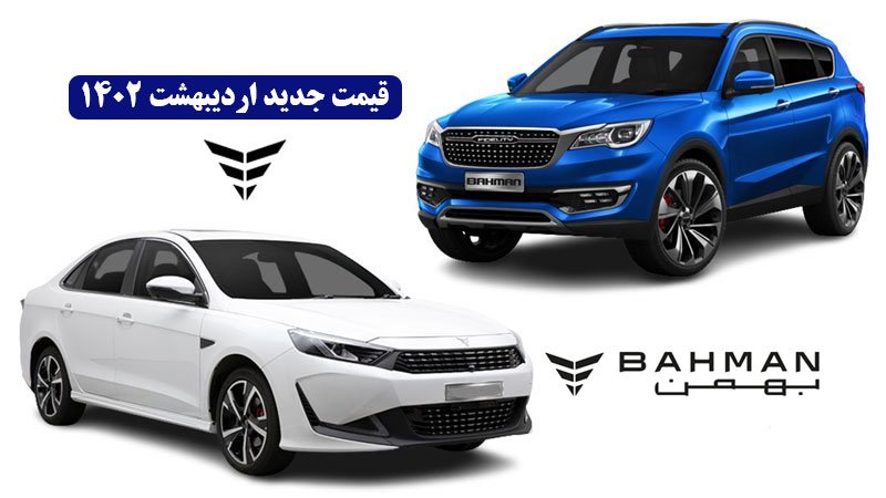 قیمت جدید محصولات بهمن موتور در اردیبهشت 1402 اعلام شد + جدول