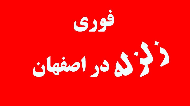 زلزله اصفهان را لرزاند + جزییات
