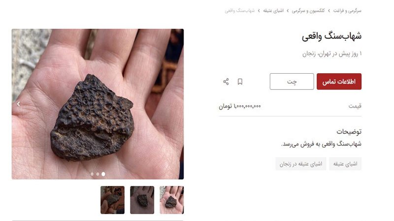 خرید و فروش شهاب سنگ در ایران میلیاردی شد! + تصاویر