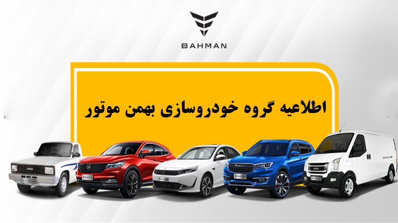 اطلاعیه مهم بهمن موتور درباره فروش اقساطی خودرو