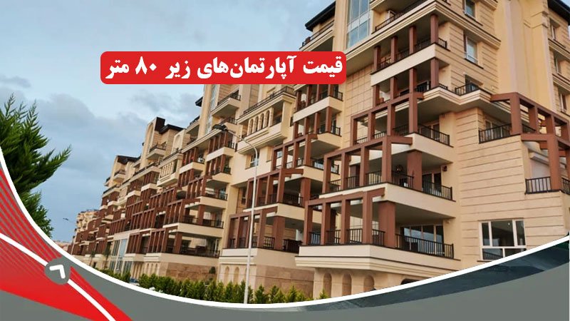 قیمت آپارتمان‌های زیر ۸۰ متر در تهران + جدول