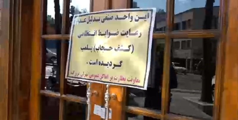 ۲ رستوران‌ در تهران پلمب شدند/برخورد اداره اماکن با کشف حجاب ادامه دارد + عکس