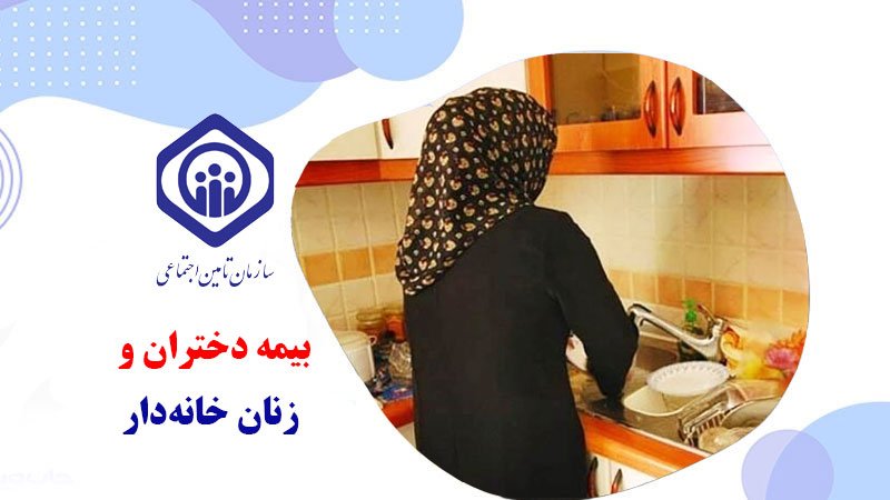 شرایط برخورداری از بیمه دختران و زنان خانه‌دار اعلام شد + نرخ بیمه