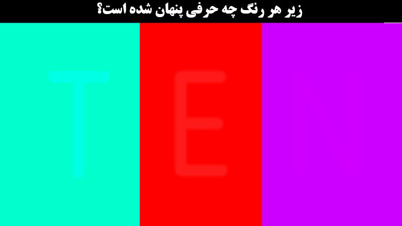 زیر هر رنگ چه حرفی پنهان شده؟ چشمانتان را محک بزنید + پاسخ