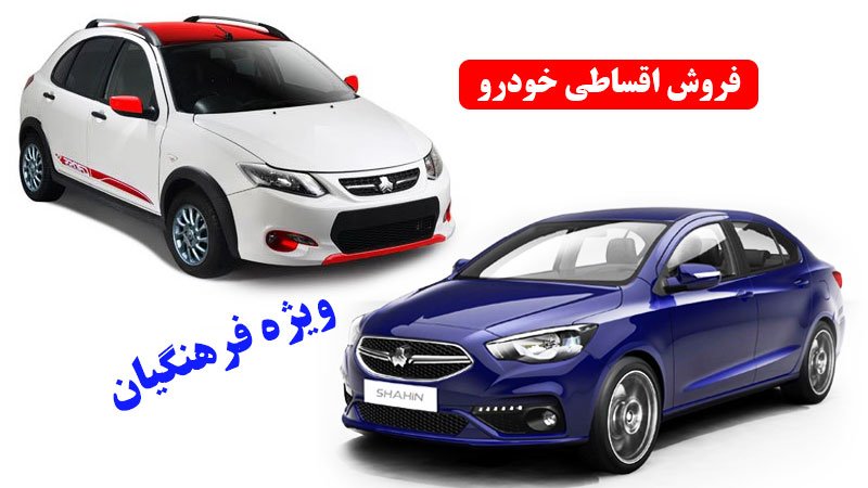 فروش اقساطی خودرو ویژه فرهنگیان از فردا آغاز می شود + شرایط