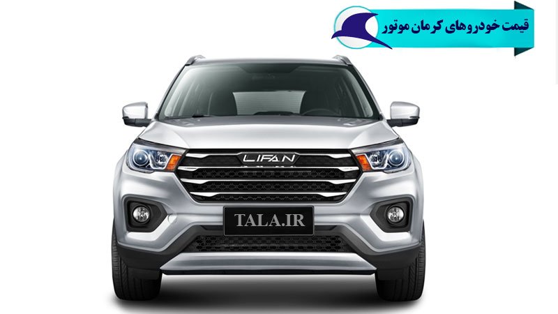 تمام محصولات کرمان موتور به جز لیفان ارزان شد + جدول قیمت