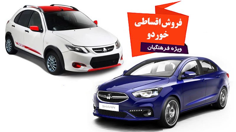 فروش اقساطی خودرو ویژه فرهنگیان از امروز آغاز شد + شرایط