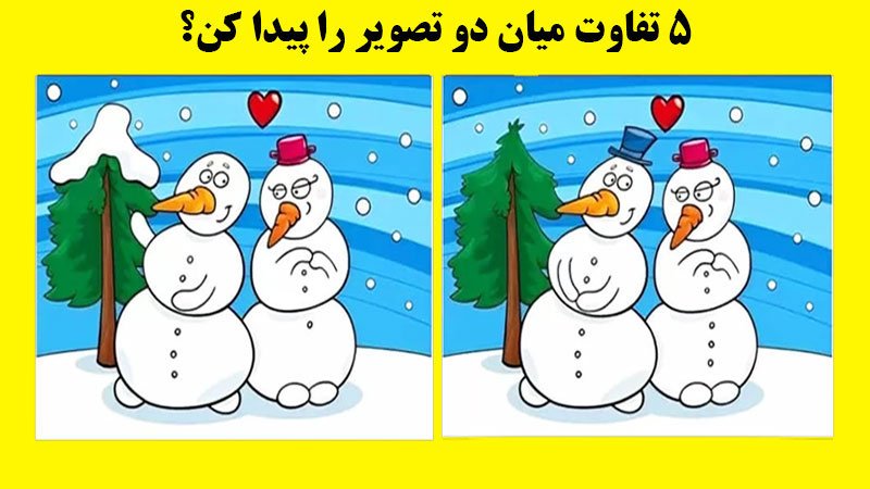 معما؛ 5 تفاوت میان دو تصویر برفی را پیدا کنید؟ + پاسخ