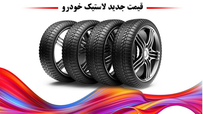 قیمت جدید لاستیک خودرو دولتی و آزاد اعلام شد + جدول قیمت