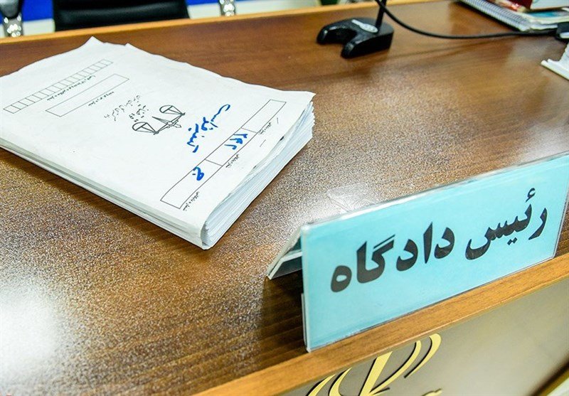  تشکیل پرونده قضایی برای 