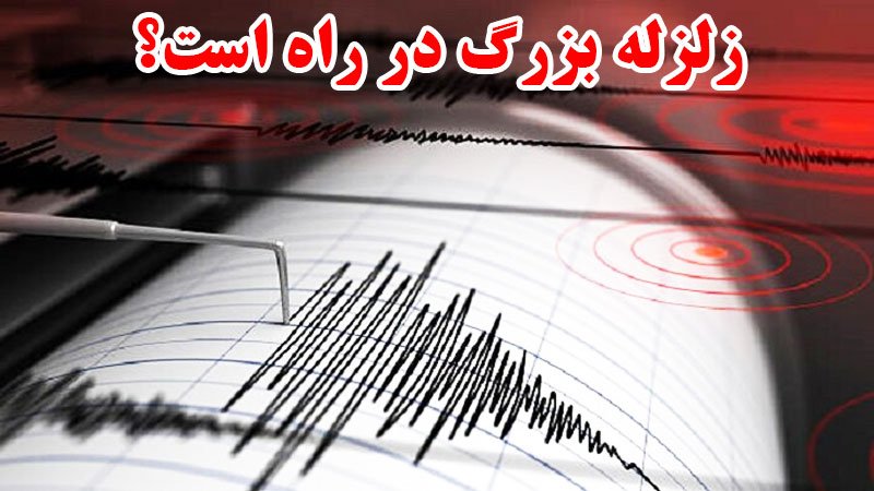واکنش یک زلزله‌شناس به زمین‌لرزه امروز تهران؛ زلزله بزرگ‌تر در راه است؟