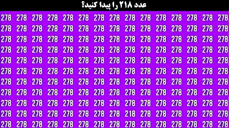تست بینایی؛ عدد 218 را پیدا کن؟ + پاسخ