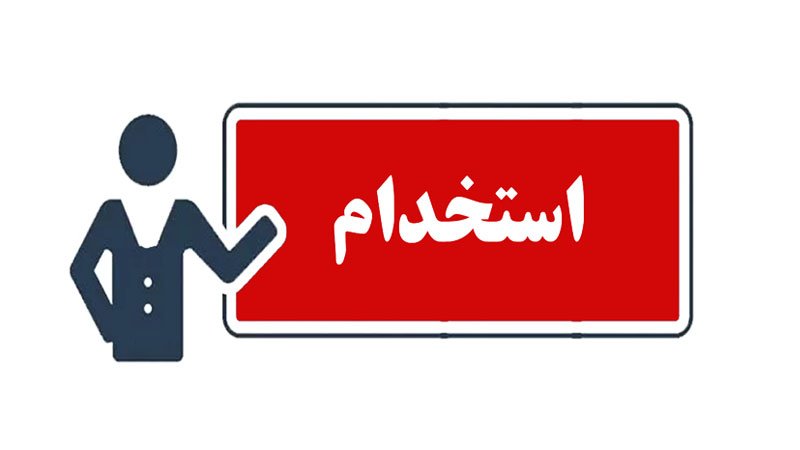 یک دانشگاه دولتی استاد حق التدریس جذب می کند + جزییات