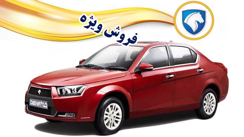فروش ویژه دنا توسط ایران خودرو آغاز می شود + جدول قیمت
