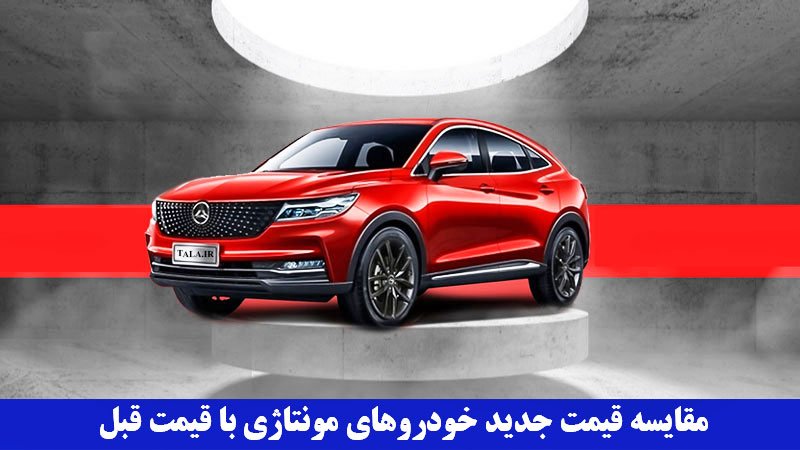 خودروهای مونتاژی چقدر ارزان شد + جدول مقایسه قیمت جدید خودروهای مونتاژی با قیمت قبل