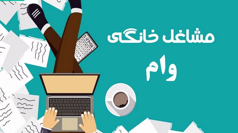 مبلغ این وام ۴ درصدی ۱۵۰ میلیون تومان شد + جزییات
