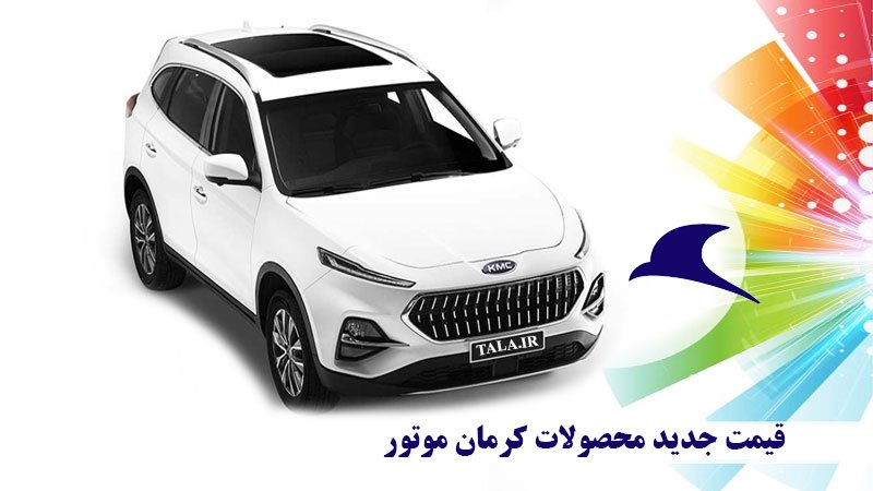 گرانترین شاسی بلند کرمان موتور چند؟ + لیست قیمت جدید بازار و کارخانه
