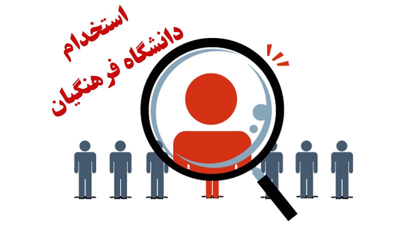 شرایط استخدام دانشگاه فرهنگیان اعلام شد