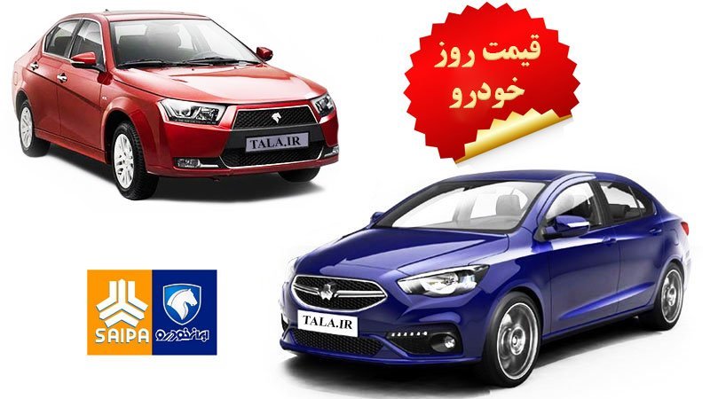 قیمت جدید محصولات ایران خودرو و سایپا در بازار + جدول
