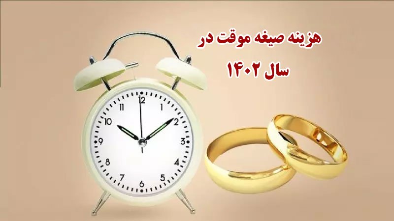 هزینه صیغه موقت در سال ۱۴۰۲ اعلام شد
