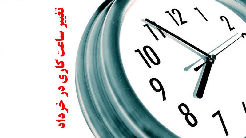 جزییات مهم تغییر ساعت اداری از خرداد اعلام شد
