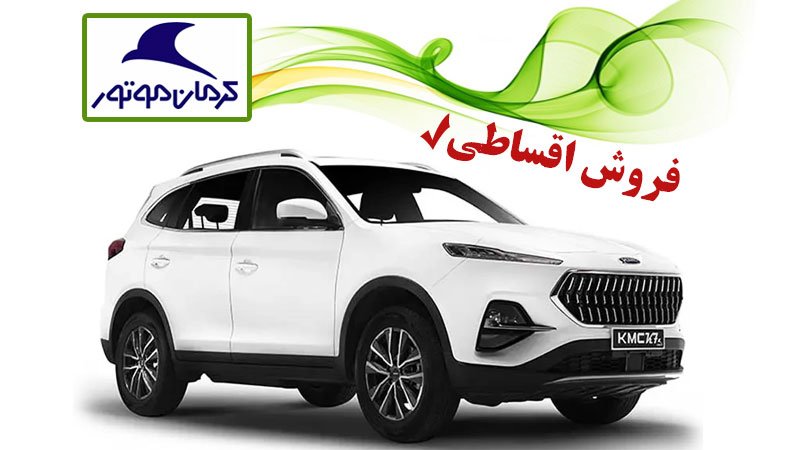 فروش اقساطی کی ام سی کی ۷ کرمان موتور آغاز شد + قیمت