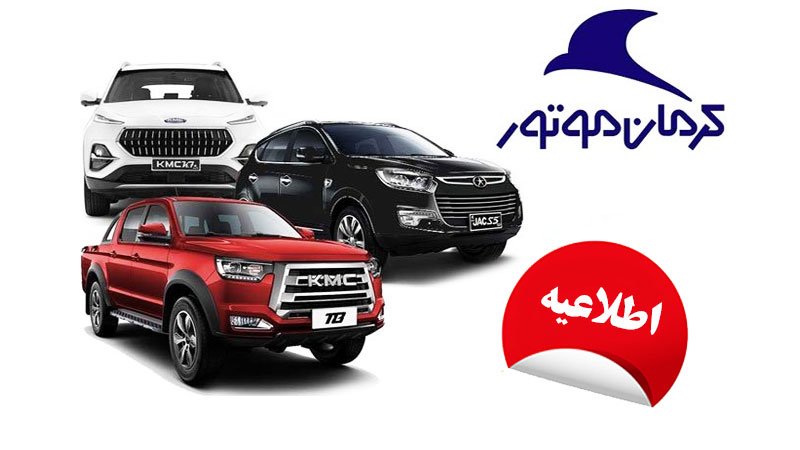 اطلاعیه مهم کرمان موتور در خصوص شرایط فروش و قیمت گذاری محصولات شرکت