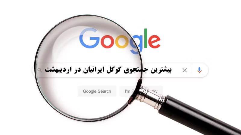 بیشترین جستجوی گوگل ایرانیان در اردیبهشت ۱۴۰۲ اعلام شد+ تصویر