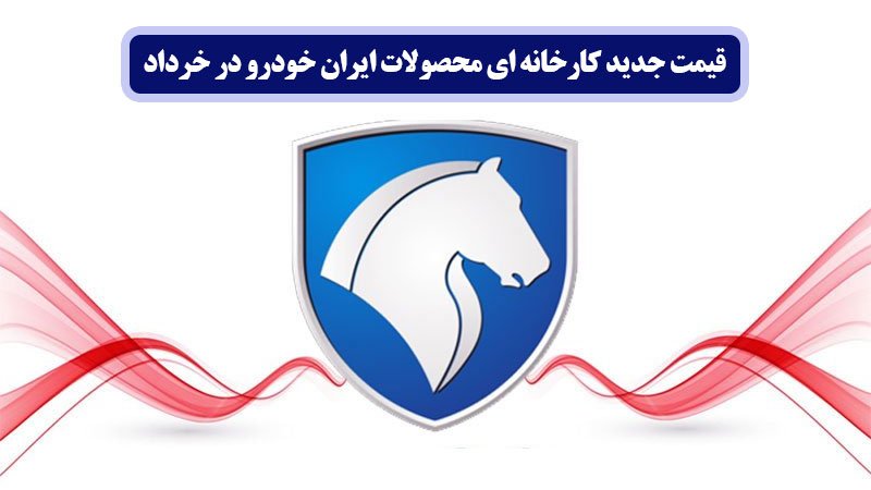 قیمت جدید کارخانه ای محصولات ایران خودرو در خرداد 1402 اعلام شد+ جدول