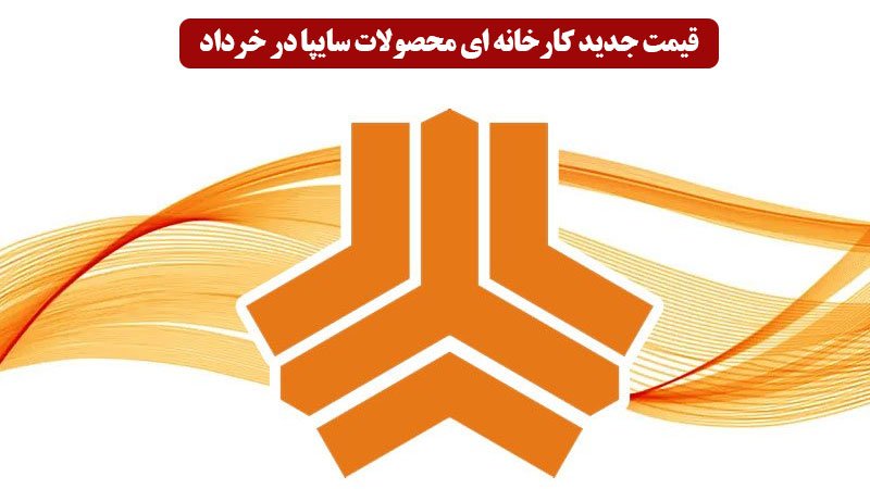 قیمت جدید کارخانه ای محصولات سایپا در خرداد اعلام شد +جدول