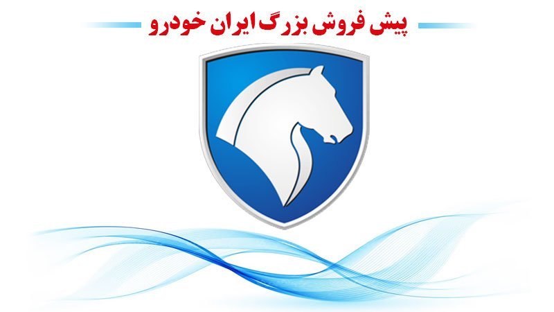 پیش فروش بزرگ ایران خودرو با تحویل 5 ماهه آغاز شد + جدول قیمت