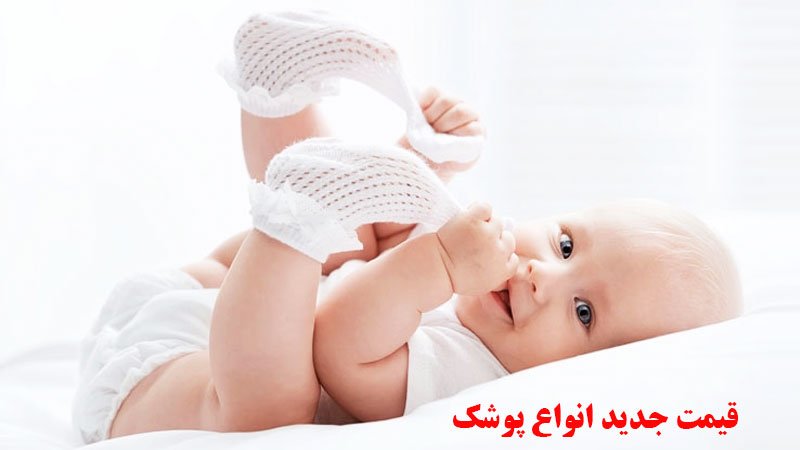 قیمت یک بسته پوشک بیشتر از یارانه خانواده ۳ نفره! + لیست قیمت ها