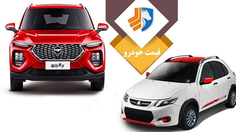 هایما خریداران خودرو را امیدوار نگه داشت + قیمت جدید خودروهای ایرانی