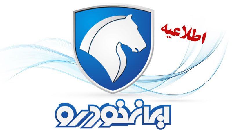اطلاعیه مهم ایران خودرو درباره پیش پرداخت خرید خودرو