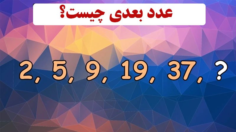 تست هوش؛ فقط 3 درصد از افراد می توانند عدد بعدی را پیدا کنند؟ + پاسخ