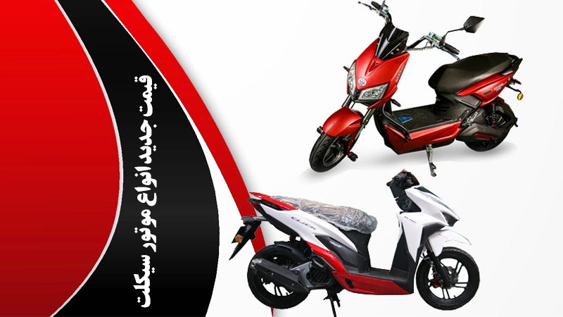 قیمت جدید انواع موتورسیکلت های ارزان خارجی و ایرانی + جدول