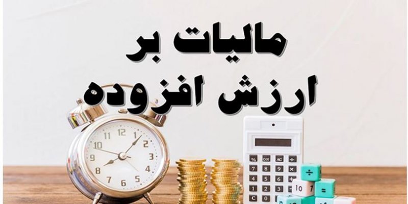 سردرگمی در فرآیند تصویب لایحه کاهش مالیات بر ارزش افزوده