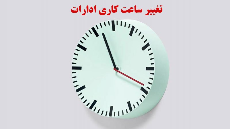 ساعت کاری ادارات در این استان تغییر کرد + جزئیات