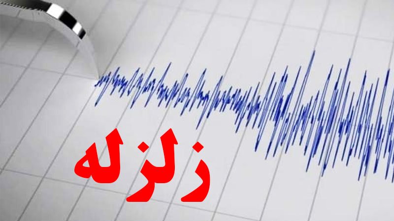 فوری؛ زلزله ۴.۸ ریشتری خراسان رضوی را لرزاند