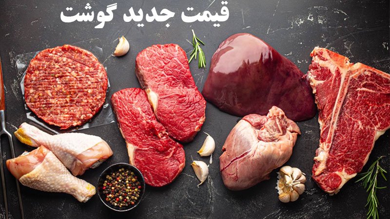 قیمت جدید انواع گوشت قرمز داخلی و وارداتی اعلام شد