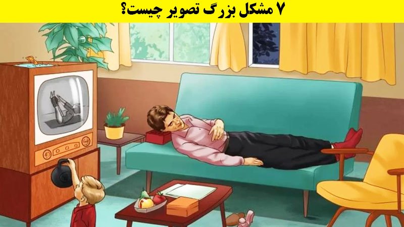 فقط یک نابغه می تواند 7 مشکل بزرگ این تصویر را پیدا کند+ پاسخ