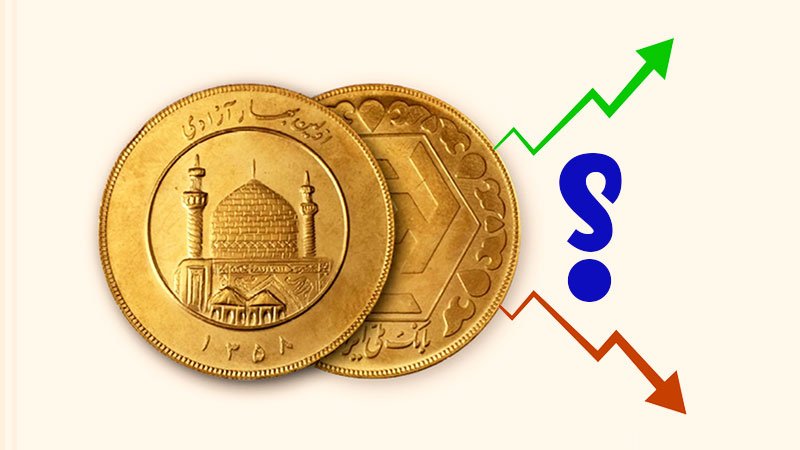 حمله سیاسی به بازار سکه/ ۵ پیش بینی از قیمت سکه
